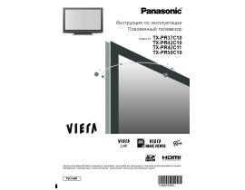 Инструкция плазменного телевизора Panasonic TX-PR37C10_TX-PR42C10(11)_TX-PR50C10