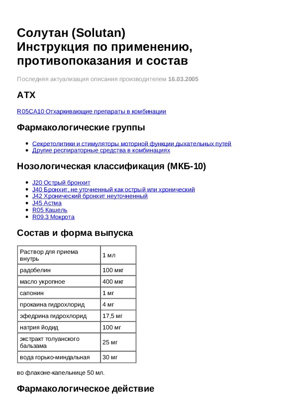 Солутан. Солутан - препарат для астматиков. Солутан лекарство от кашля. Солутан состав лекарства. Солутан сироп состав.