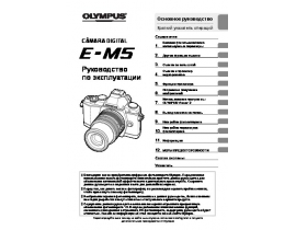 Инструкция, руководство по эксплуатации цифрового фотоаппарата Olympus OM-D E-M5