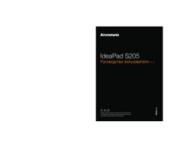 Инструкция ноутбука Lenovo IdeaPad S205