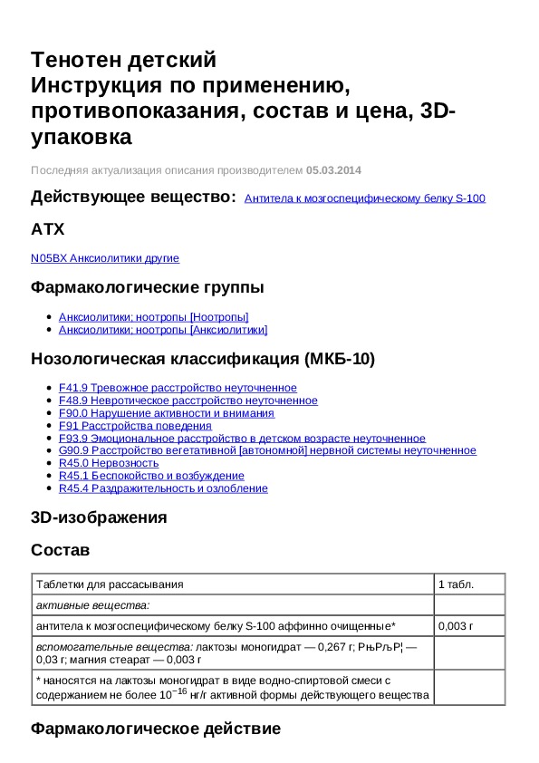 Тенотен инструкция по применению. Тенотен детский инструкция. Тенотен инструкция детский инструкция. Тенотен детский инструкция по применению.