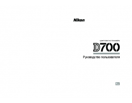 Инструкция цифрового фотоаппарата Nikon D700