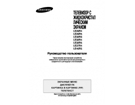 Инструкция, руководство по эксплуатации жк телевизора Samsung LE-37R41 B