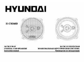 Инструкция автоакустики Hyundai Electronics H-CSD603