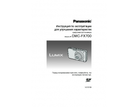 Инструкция цифрового фотоаппарата Panasonic DMC-FX700