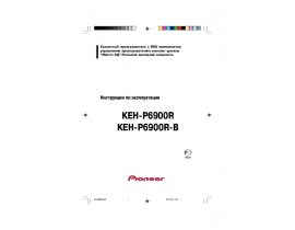 Инструкция автомагнитолы Pioneer KEH-P6900R (R-B)