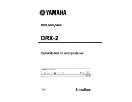 Инструкция dvd-проигрывателя Yamaha DRX-2