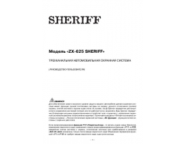 Инструкция автосигнализации Sheriff ZX-625