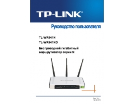 Руководство пользователя устройства wi-fi, роутера TP-LINK TL-WR941N_TL-WR941ND V3