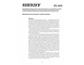 Инструкция автосигнализации Sheriff ZX-1055