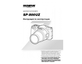 Инструкция цифрового фотоаппарата Olympus SP-800UZ