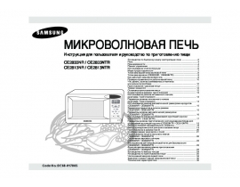 Инструкция микроволновой печи Samsung CE2813NR(NTR)_CE2833NR(NTR)