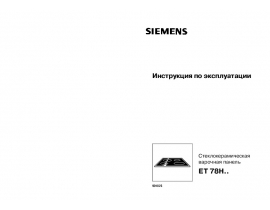 Инструкция варочной панели Siemens ET78H502