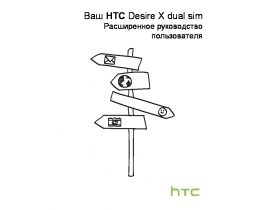 Инструкция сотового gsm, смартфона HTC Desire X dual sim