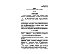 ПБ 06-123-96 Правила безопасности при эксплуатации хвостовых, шламовых и гидроотвальных хозяйств.doc