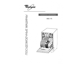 Инструкция, руководство по эксплуатации посудомоечной машины Whirlpool ADG 175
