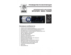 Инструкция автомагнитолы Mystery MCD-799MP