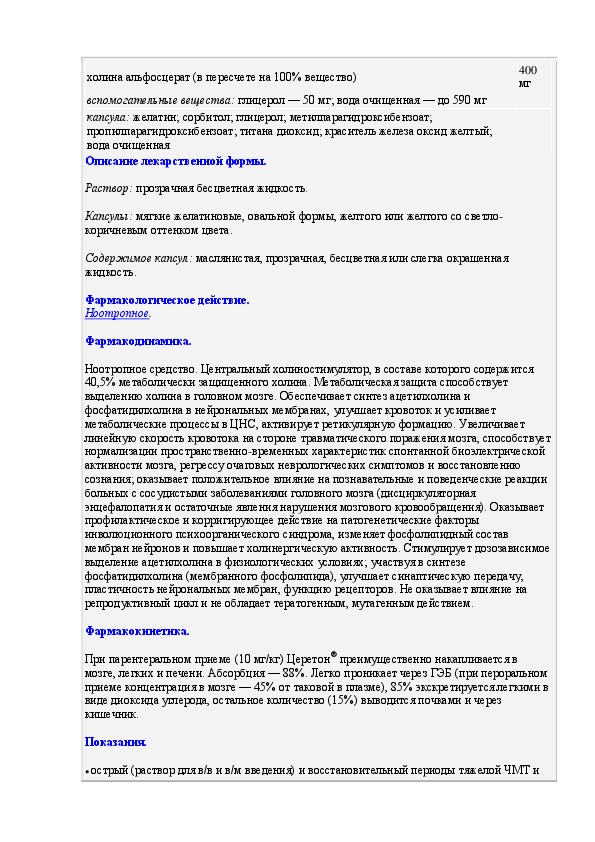 Церетон капсулы инструкция. Церетон 400 таблетки инструкция. Церетон показания к применению. Церетон инструкция.