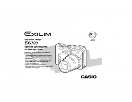 Руководство пользователя, руководство по эксплуатации цифрового фотоаппарата Casio EX-700(EX-P700)