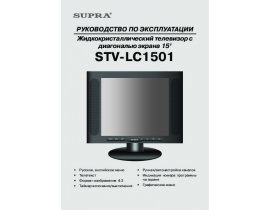 Руководство пользователя жк телевизора Supra STV-LC1501