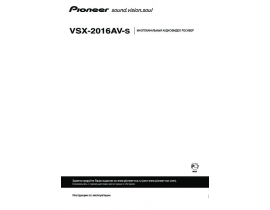 Инструкция ресивера и усилителя Pioneer VSX-2016AV