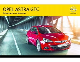 Инструкция автомобили Opel Astra GTC 2013 - MY 13.5