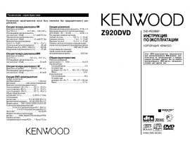 Инструкция автомагнитолы Kenwood Z920DVD