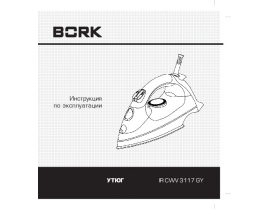 Инструкция утюга Bork IR CWV 3117 GY