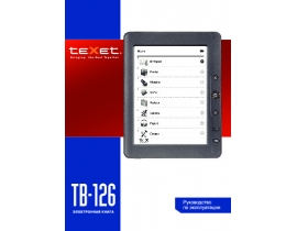 Инструкция электронной книги Texet TB-126
