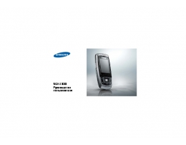 Инструкция сотового gsm, смартфона Samsung SGH-E830