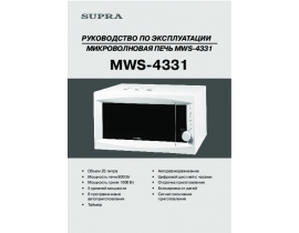 Инструкция микроволновой печи Supra MWS-4331