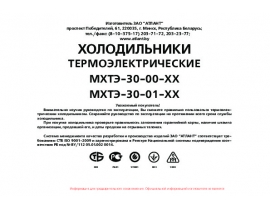 Инструкция, руководство по эксплуатации холодильника ATLANT(АТЛАНТ) МХТЭ 30-01