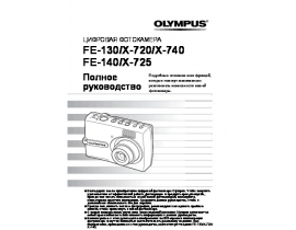 Инструкция цифрового фотоаппарата Olympus X-720 / X-725