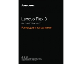 Инструкция ноутбука Lenovo Flex 3-1130