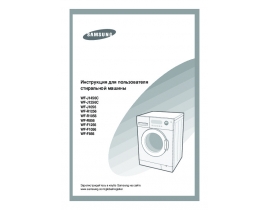 Инструкция, руководство по эксплуатации стиральной машины Samsung WF-R1256