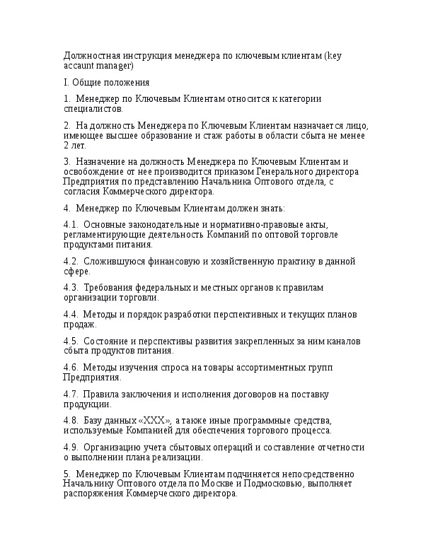 Должностная инструкция менеджера по работе с клиентами образец