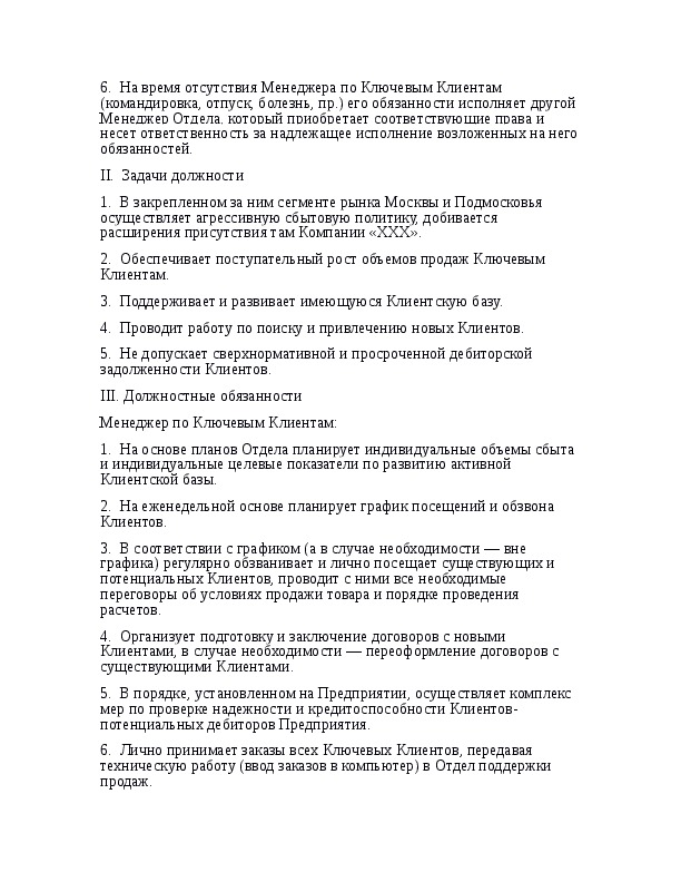 Должностная инструкция менеджера по продажам и закупкам образец