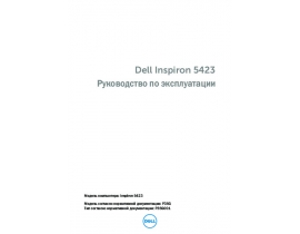 Руководство пользователя ноутбука Dell Inspiron 14Z 5423