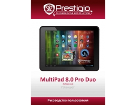Руководство пользователя, руководство по эксплуатации планшета Prestigio MultiPad 8.0 PRO DUO(PMP5580C_DUO)
