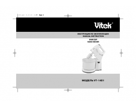 Инструкция миксера Vitek VT-1401