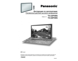 Инструкция плазменного телевизора Panasonic TH-42PHW6_TH-50PHW6