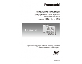 Инструкция цифрового фотоаппарата Panasonic DMC-FS33