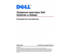 Руководство пользователя, руководство по эксплуатации лазерного принтера Dell 5230n-dn_5350dn