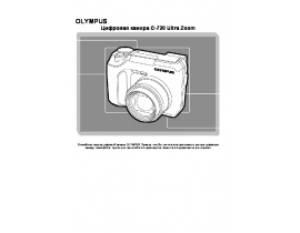 Инструкция цифрового фотоаппарата Olympus C-720 Ultra Zoom