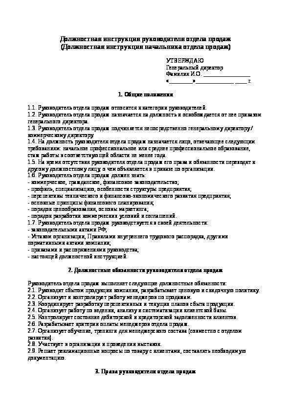 Должностная инструкция руководителя отдела продаж 2022 образец