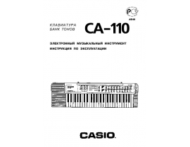 Руководство пользователя синтезатора, цифрового пианино Casio CA-110