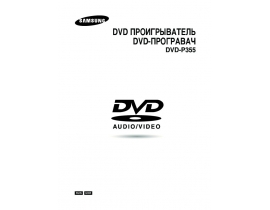 Руководство пользователя dvd-проигрывателя Samsung DVD-P355