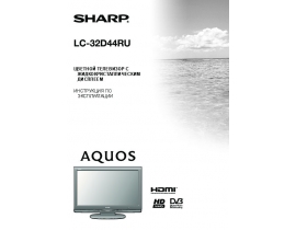 Инструкция, руководство по эксплуатации жк телевизора Sharp LC-32D44RU