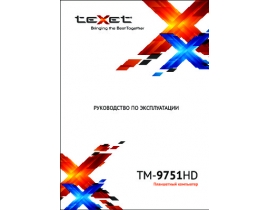 Инструкция, руководство по эксплуатации планшета Texet TM-9751HD