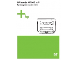 Инструкция МФУ (многофункционального устройства) HP LaserJet M1000_LaserJet M1005 MFP
